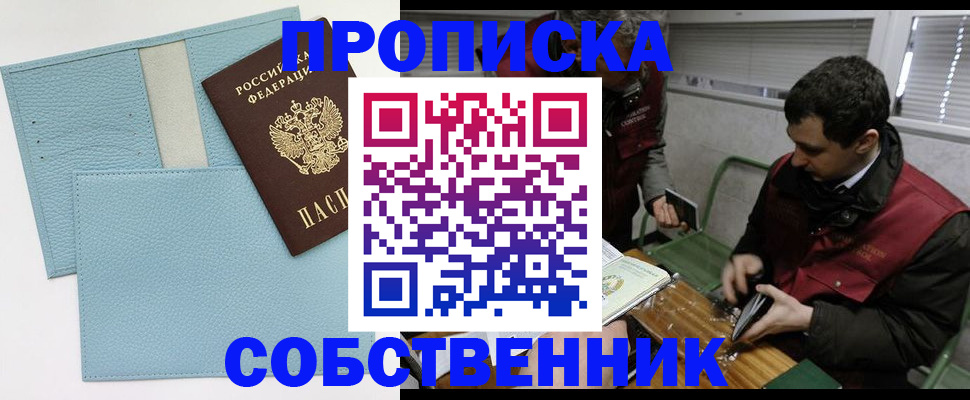 прописка законно в Алексеевке